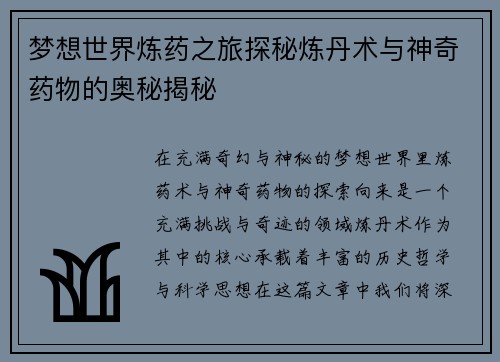 梦想世界炼药之旅探秘炼丹术与神奇药物的奥秘揭秘