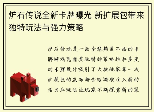 炉石传说全新卡牌曝光 新扩展包带来独特玩法与强力策略