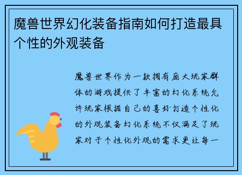 魔兽世界幻化装备指南如何打造最具个性的外观装备