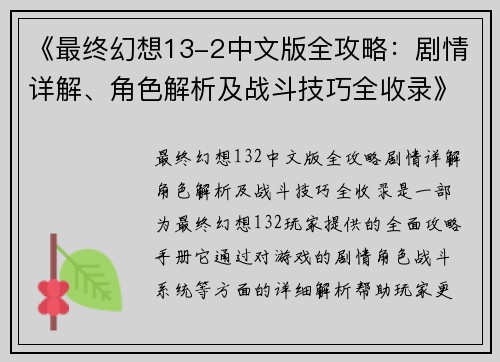 《最终幻想13-2中文版全攻略：剧情详解、角色解析及战斗技巧全收录》