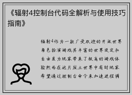 《辐射4控制台代码全解析与使用技巧指南》