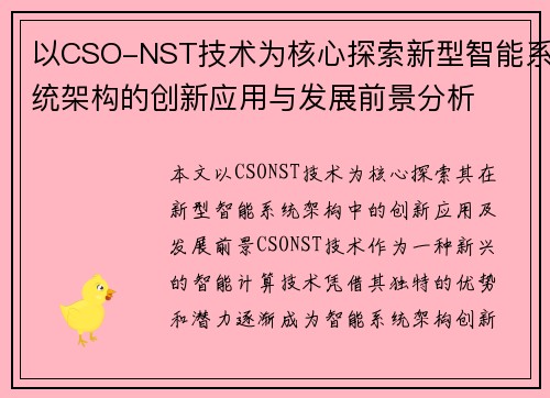 以CSO-NST技术为核心探索新型智能系统架构的创新应用与发展前景分析