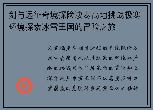 剑与远征奇境探险凄寒高地挑战极寒环境探索冰雪王国的冒险之旅