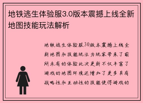 地铁逃生体验服3.0版本震撼上线全新地图技能玩法解析