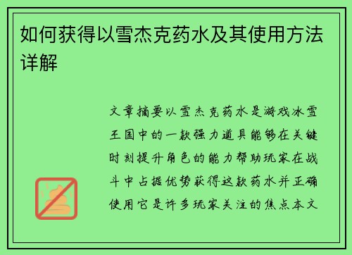 如何获得以雪杰克药水及其使用方法详解