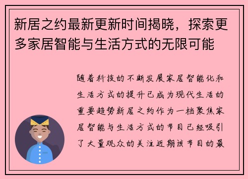 新居之约最新更新时间揭晓，探索更多家居智能与生活方式的无限可能