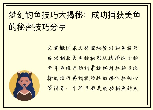 梦幻钓鱼技巧大揭秘：成功捕获美鱼的秘密技巧分享
