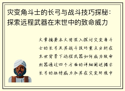 灾变角斗士的长弓与战斗技巧探秘：探索远程武器在末世中的致命威力