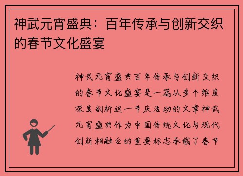 神武元宵盛典：百年传承与创新交织的春节文化盛宴