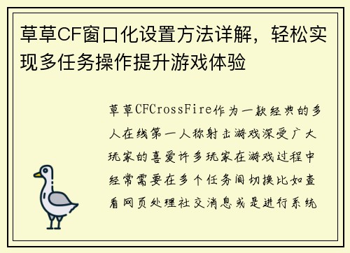 草草CF窗口化设置方法详解，轻松实现多任务操作提升游戏体验