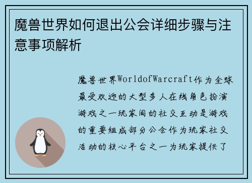 魔兽世界如何退出公会详细步骤与注意事项解析