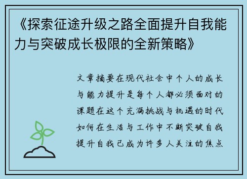 《探索征途升级之路全面提升自我能力与突破成长极限的全新策略》