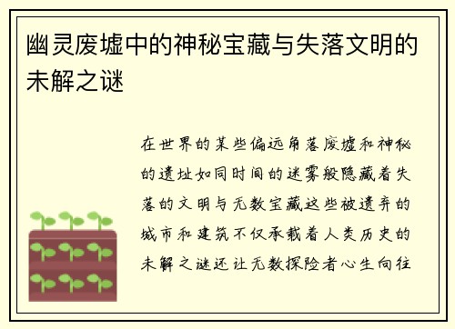 幽灵废墟中的神秘宝藏与失落文明的未解之谜