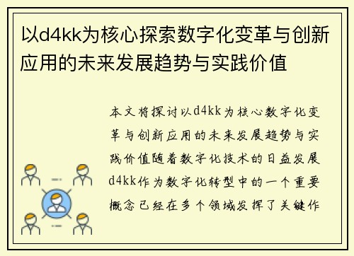 以d4kk为核心探索数字化变革与创新应用的未来发展趋势与实践价值