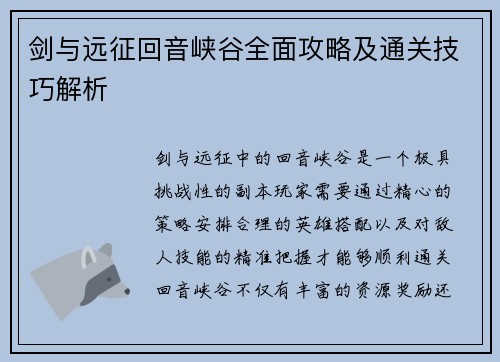 剑与远征回音峡谷全面攻略及通关技巧解析