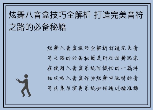 炫舞八音盒技巧全解析 打造完美音符之路的必备秘籍