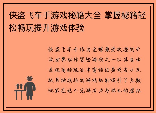 侠盗飞车手游戏秘籍大全 掌握秘籍轻松畅玩提升游戏体验