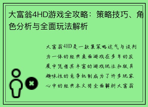 大富翁4HD游戏全攻略：策略技巧、角色分析与全面玩法解析