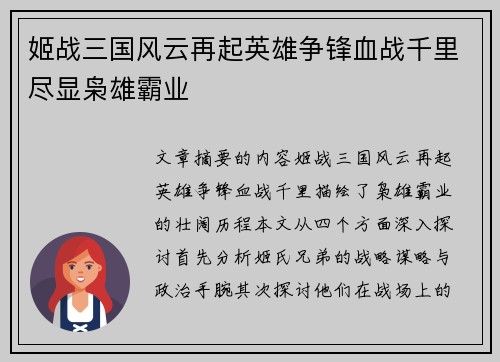 姬战三国风云再起英雄争锋血战千里尽显枭雄霸业