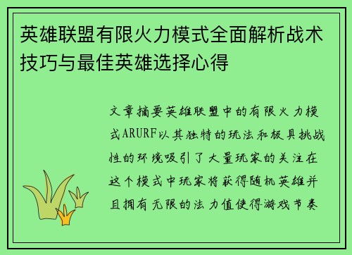 英雄联盟有限火力模式全面解析战术技巧与最佳英雄选择心得