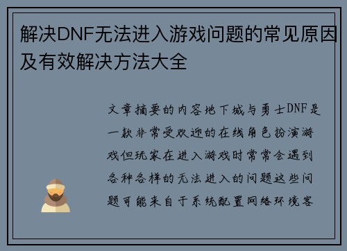 解决DNF无法进入游戏问题的常见原因及有效解决方法大全