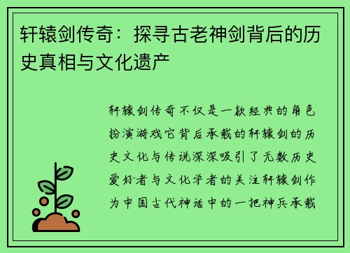 轩辕剑传奇：探寻古老神剑背后的历史真相与文化遗产