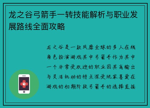 龙之谷弓箭手一转技能解析与职业发展路线全面攻略