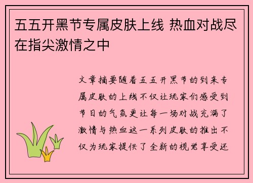 五五开黑节专属皮肤上线 热血对战尽在指尖激情之中 五五开黑节专属皮肤上线 热血对战尽在指尖激情之中