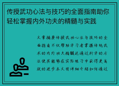 传授武功心法与技巧的全面指南助你轻松掌握内外功夫的精髓与实践