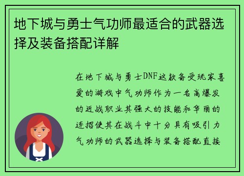 地下城与勇士气功师最适合的武器选择及装备搭配详解