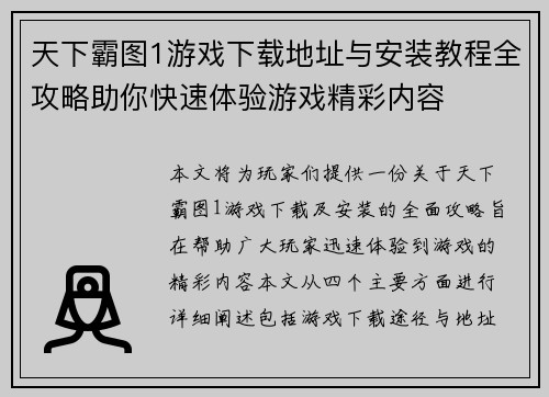 天下霸图1游戏下载地址与安装教程全攻略助你快速体验游戏精彩内容
