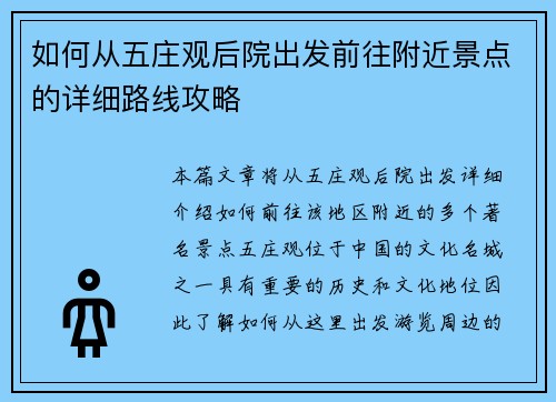 如何从五庄观后院出发前往附近景点的详细路线攻略