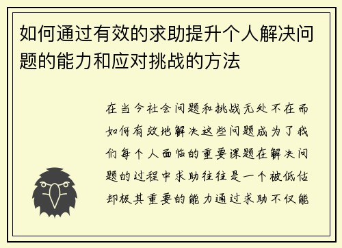 如何通过有效的求助提升个人解决问题的能力和应对挑战的方法 如何通过有效的求助提升个人解决问题的能力和应对挑战的方法