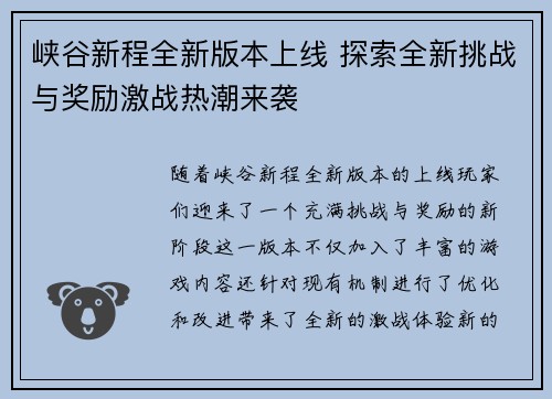 峡谷新程全新版本上线 探索全新挑战与奖励激战热潮来袭 峡谷新程全新版本上线 探索全新挑战与奖励激战热潮来袭