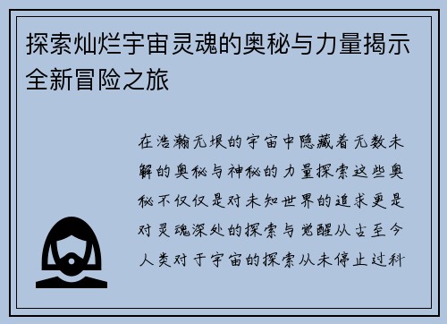 探索灿烂宇宙灵魂的奥秘与力量揭示全新冒险之旅 探索灿烂宇宙灵魂的奥秘与力量揭示全新冒险之旅