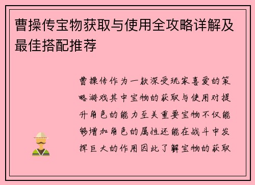 曹操传宝物获取与使用全攻略详解及最佳搭配推荐