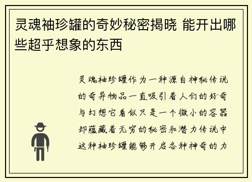 灵魂袖珍罐的奇妙秘密揭晓 能开出哪些超乎想象的东西