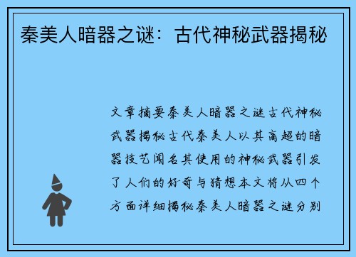 秦美人暗器之谜:古代神秘武器揭秘 秦美人暗器之谜:古代神秘武器揭秘