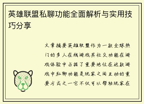 英雄联盟私聊功能全面解析与实用技巧分享