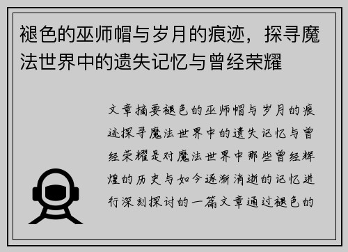 褪色的巫师帽与岁月的痕迹,探寻魔法世界中的遗失记忆与曾经荣耀 褪色的巫师帽与岁月的痕迹,探寻魔法世界中的遗失记忆与曾经荣耀