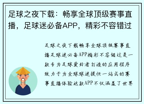 足球之夜下载:畅享全球顶级赛事直播,足球迷必备APP,精彩不容错过 足球之夜下载:畅享全球顶级赛事直播,足球迷必备APP,精彩不容错过