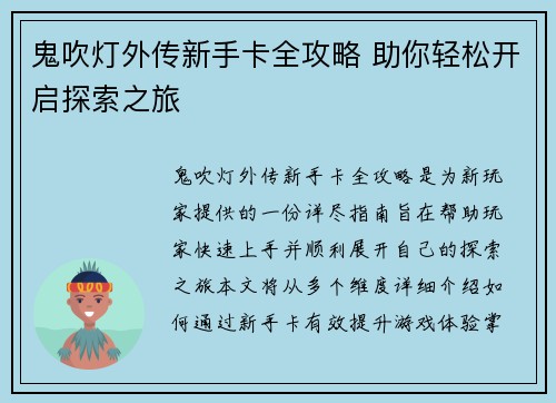 鬼吹灯外传新手卡全攻略 助你轻松开启探索之旅 鬼吹灯外传新手卡全攻略 助你轻松开启探索之旅