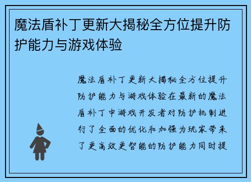 魔法盾补丁更新大揭秘全方位提升防护能力与游戏体验 魔法盾补丁更新大揭秘全方位提升防护能力与游戏体验