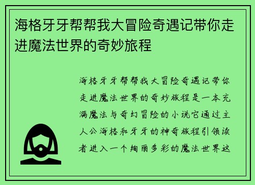 海格牙牙帮帮我大冒险奇遇记带你走进魔法世界的奇妙旅程 海格牙牙帮帮我大冒险奇遇记带你走进魔法世界的奇妙旅程