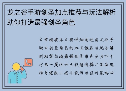 龙之谷手游剑圣加点推荐与玩法解析助你打造最强剑圣角色 龙之谷手游剑圣加点推荐与玩法解析助你打造最强剑圣角色