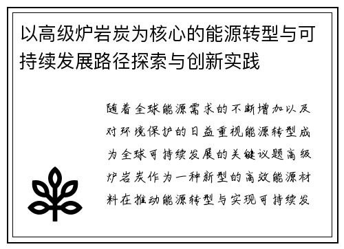 以高级炉岩炭为核心的能源转型与可持续发展路径探索与创新实践 以高级炉岩炭为核心的能源转型与可持续发展路径探索与创新实践