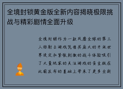 全境封锁黄金版全新内容揭晓极限挑战与精彩剧情全面升级 全境封锁黄金版全新内容揭晓极限挑战与精彩剧情全面升级