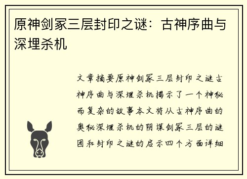 原神剑冢三层封印之谜:古神序曲与深埋杀机 原神剑冢三层封印之谜:古神序曲与深埋杀机