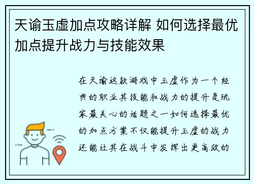 天谕玉虚加点攻略详解 如何选择最优加点提升战力与技能效果 天谕玉虚加点攻略详解 如何选择最优加点提升战力与技能效果