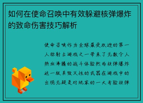 如何在使命召唤中有效躲避核弹爆炸的致命伤害技巧解析 如何在使命召唤中有效躲避核弹爆炸的致命伤害技巧解析
